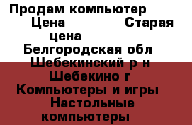 Продам компьютер Samsung › Цена ­ 14 500 › Старая цена ­ 45 000 - Белгородская обл., Шебекинский р-н, Шебекино г. Компьютеры и игры » Настольные компьютеры   